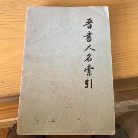 晋书人名索引 中华书局77年一版一印