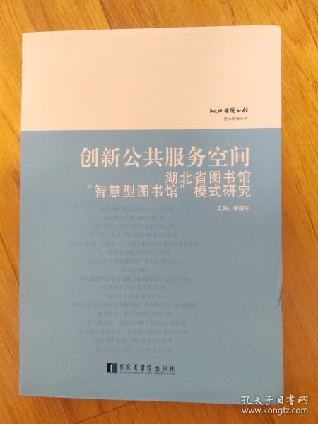 创新公共服务空间：湖北省图书馆“智慧型图书馆”模式研究