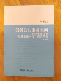 创新公共服务空间：湖北省图书馆“智慧型图书馆”模式研究