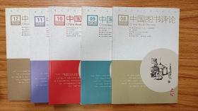 《中国图书评论》杂志(2019年8、9、10、11、12)