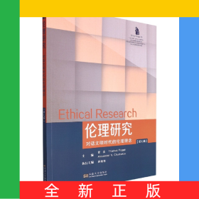 伦理研究(第七辑)(对话文明时代的伦理理念)