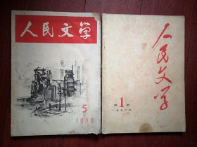 《人民文学》（停刊号，复刊号一套两册，成套少见）1966年，有告读者，有毛主席题词，姚文元《评《三家村》》全文，批判陈翔鹤，批判吴晗，毛主席诗词，京剧磐石湾剧本，蒋子龙陆星儿胡景芳小说，大寨昔阳民歌。（详见说明）