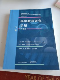 科学教育研究手册(扩增版)(下卷)