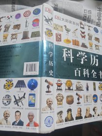 DK科学历史百科全书 改变世界的重要发现和发明之终极视觉指南