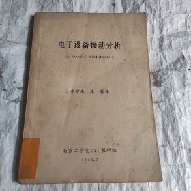 电子设备振动分析
