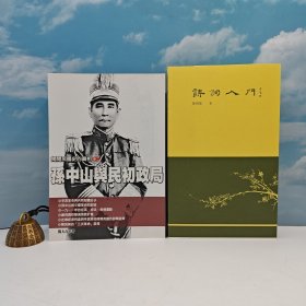 礼包：杨天石签名钤印 台湾风云时代版《揭開民國史的真相（卷二）孫中山與民初政局》（锁线胶订 自然旧）+徐晋如毛笔签名 钤印藏书票 限量毛边本 香港三联书店版《詩詞入門》（大32开，一版一印；锁线胶订）