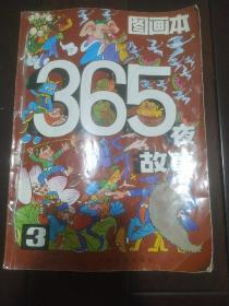 《365夜故事》图画本3