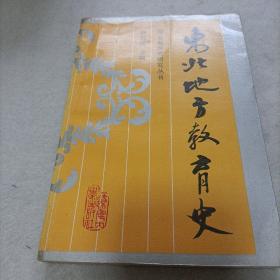 东北地方教育史【作者签赠本】。只印1000册，