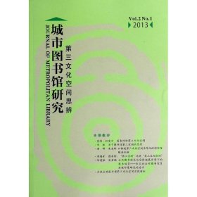 城市图书馆研究：第三文化空间思辨（Vol.2 No.1 2013）