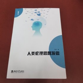 人类伦理思想发微