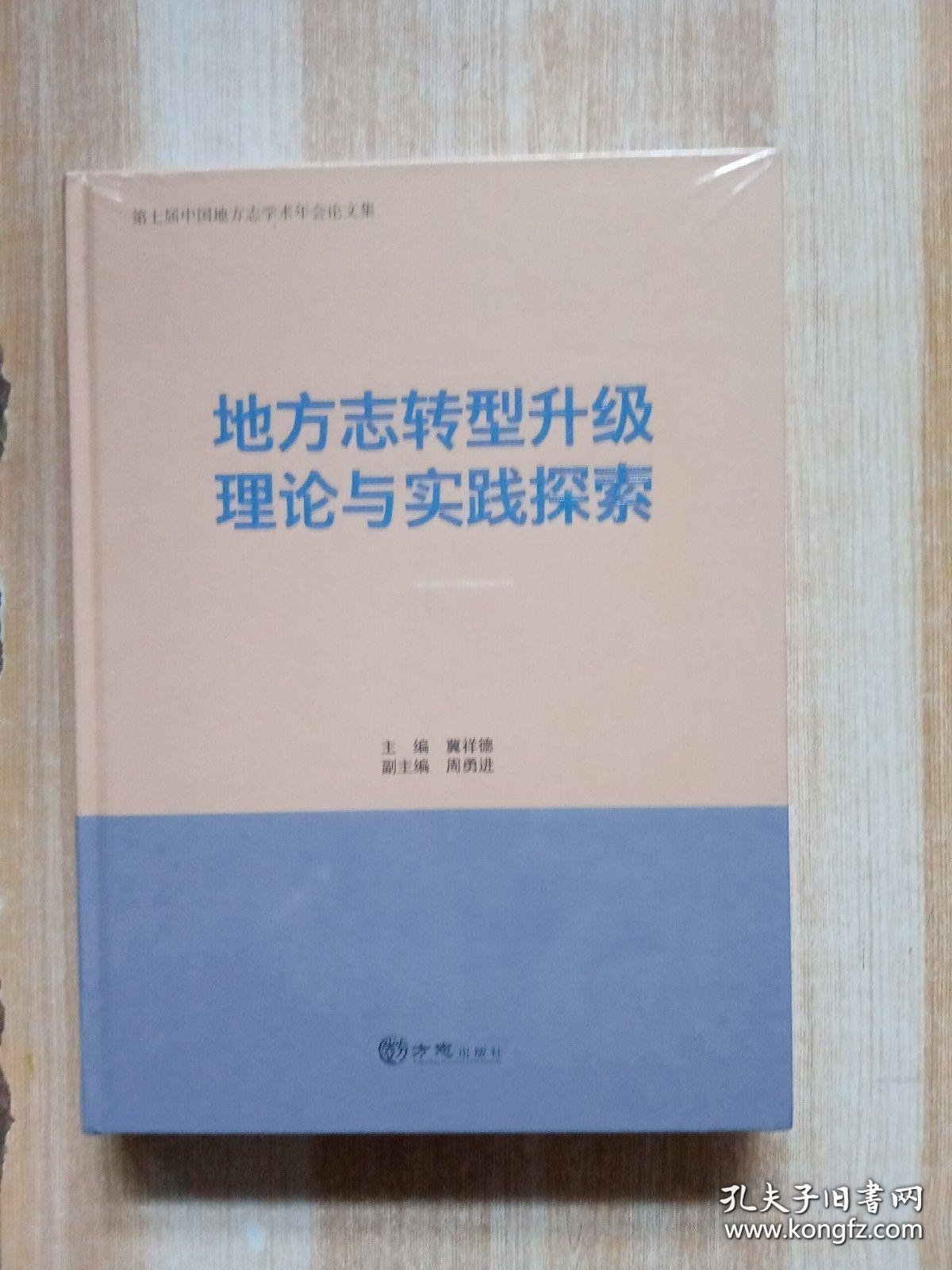 地方志转型升级理论与实践探索