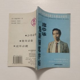 90年代献给青少年朋友的佳作 庞中华最新钢笔字帖
