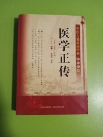 中医古籍必读经典系列丛书：医学正传