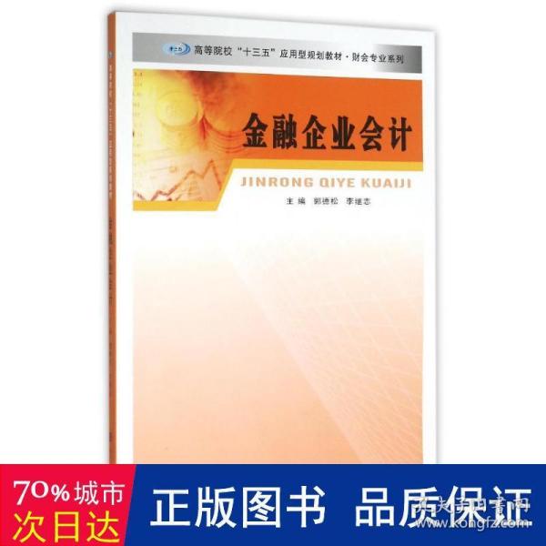 财会专业系列/金融企业会计