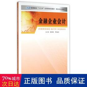 财会专业系列/金融企业会计