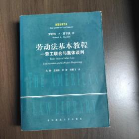 美国法律文库 《劳动法基本教程——劳工联合与集体谈判》