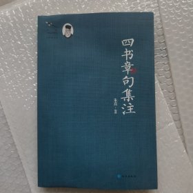 四书章句集注