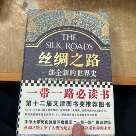 丝绸之路：一部全新的世界史