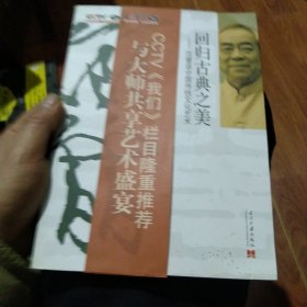 回归古典之美:范曾谈中国传统文化艺术