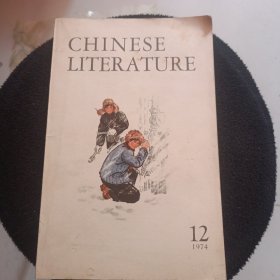 中国文学英文版月刊1974年第12期