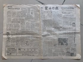 丽水日报1988年10月11日（试刊号）