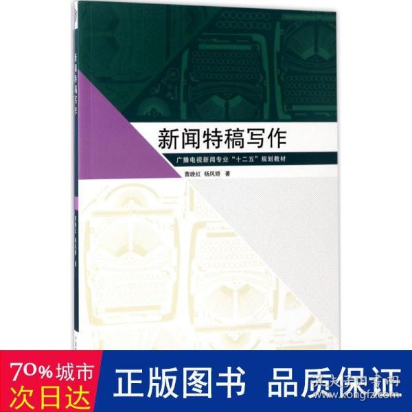 新闻特稿写作/广播电视新闻专业“十二五”规划教材