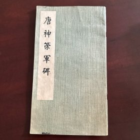 唐神榮軍碑   一版一印