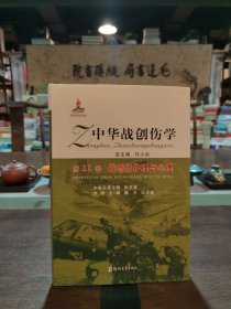 中华战创伤学·第11卷：战创伤护理与心理