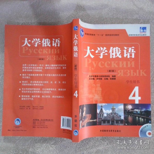 东方·大学俄语4（学生用书）（新版）