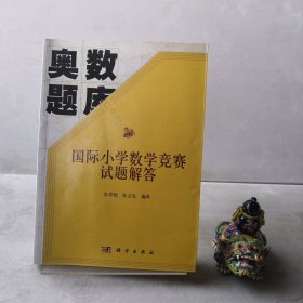 奥数题库：国际小学数学竞赛试题解答