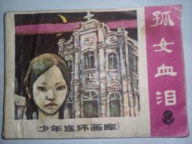 广东版连环画少年连环画库《孤女血泪》