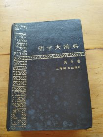 哲学大辞典·美学卷