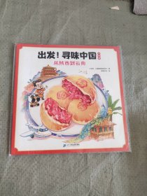 从陕西到云南（出发！寻味中国 小吃篇）正版新书