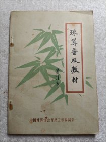 珠算普及教材 修订本