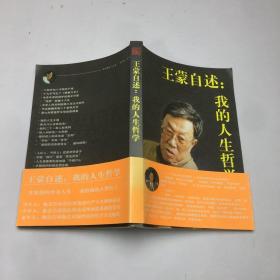 王蒙自述：我的人生哲学