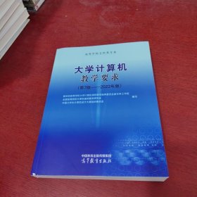 大学计算机教学要求第七版（第7版——2022年版）【内页干净 实物拍摄】
