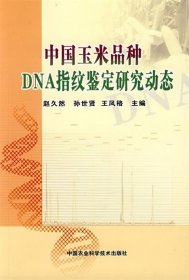 【正版书籍】中国玉米品种DNA指纹鉴定研究动态