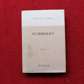 民主崩溃的政治学