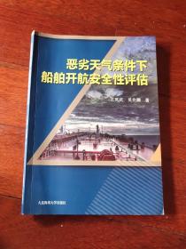 恶劣天气条件下船舶开航安全性评估（A区）