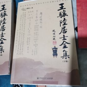 王骧陆居士全集（上下）