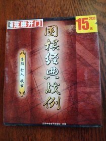 CD 围棋经典战例 手筋 打入 收官（2碟）