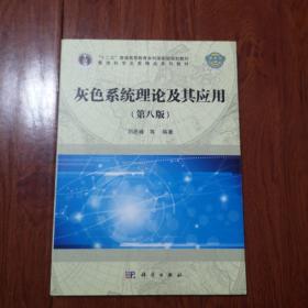 灰色系统理论及其应用（第八版）