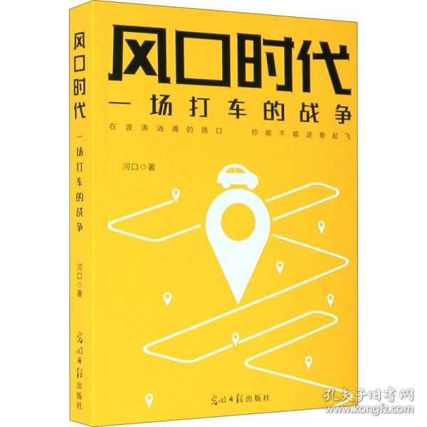 风口时代：一场打车的战争