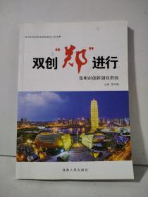 双创“郑”进行  郑州市创新创业指南