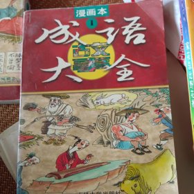 成语故事大全:漫画本