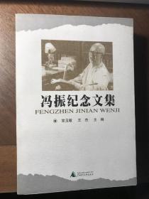 冯振纪念文集（有关文史大师冯振先生平生、学术、旧体诗作的资料汇集，仅印1000册）