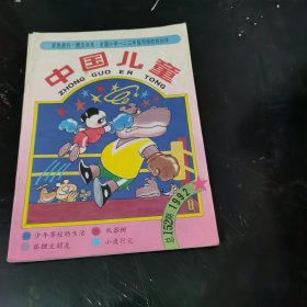中国儿童 (1992年 第8期)