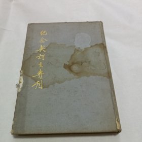 纪念契科夫专刊（1954年一版一印）