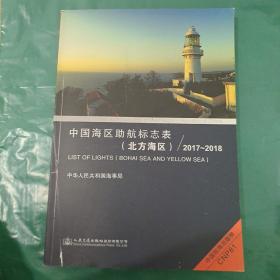 中国海区助航标志表(北方海区)2017-2018