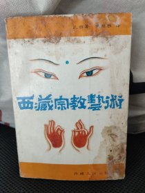 西藏宗教艺术(封面污渍)